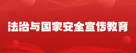 法治與國家安全宣傳教育